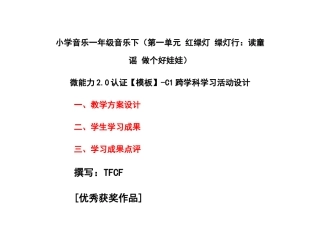 小学一年级音乐下（第一单元 红绿灯 绿灯行：唱歌 读童谣 做个好娃娃）：C1跨学科学习活动设计-教学方案设计+学生学习成果+学习成果点评[2.0微能力获奖优秀作品].docx