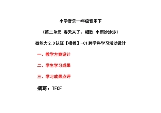 小学一年级音乐下（第二单元 春天来了：唱歌 小雨沙沙沙）：C1跨学科学习活动设计-教学方案设计+学生学习成果+学习成果点评[2.0微能力获奖优秀作品].docx