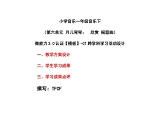 小学一年级音乐下（第六单元 月儿弯弯：　欣赏 摇篮曲）：C1跨学科学习活动设计-教学方案设计+学生学习成果+学习成果点评[2.0微能力获奖优秀作品].docx