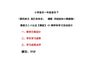 小学一年级音乐下（第四单元 我们多快乐：　唱歌 洋娃娃和小熊跳舞）：C1跨学科学习活动设计-教学方案设计+学生学习成果+学习成果点评[2.0微能力获奖优秀作品].docx