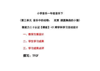 小学一年级音乐下（第三单元 音乐中的动物：　欣赏 跳圆舞曲的小猫）：C1跨学科学习活动设计-教学方案设计+学生学习成果+学习成果点评[2.0微能力获奖优秀作品].docx