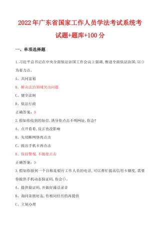 2022年广东省国家工作人员学法考试系统考试题+题库+100分.docx