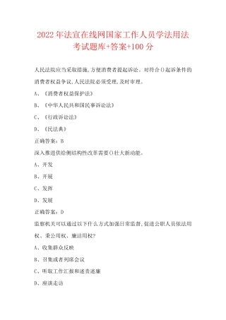 2022年法宣在线网国家工作人员学法用法考试题库+答案+100分.docx