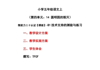 小学五年级语文上（第四单元：14 圆明园的毁灭）：B1技术支持的测验与练习-教学设计+教学实施方案+学生体会[2.0微能力获奖优秀作品].docx