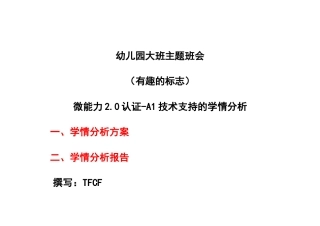 A1技术支持的学情分析-学情分析方案+学情分析报告[2.0微能力获奖优秀作品]：幼儿园大班主题班会（有趣的标志）.docx