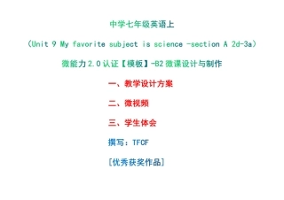 B2微课设计与制作-教学设计微视频+学生体会[2.0微能力获奖优秀作品]：中学七年级英语上（Unit 9 My favorite subject is science -section A 2d-3a）.pdf