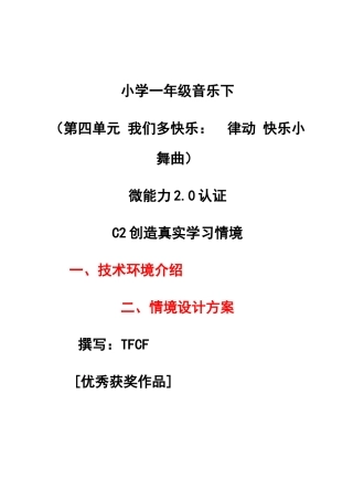 C2创造真实学习环境-技术环境介绍+情境设计方案[2.0微能力获奖优秀作品]：小学一年级音乐下（第四单元 我们多快乐：　律动 快乐小舞曲）.docx