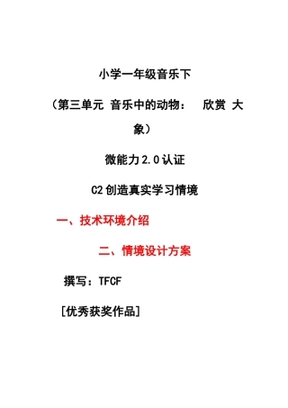 C2创造真实学习环境-技术环境介绍+情境设计方案[2.0微能力获奖优秀作品]：小学一年级音乐下（第三单元 音乐中的动物：　欣赏 大象）.docx