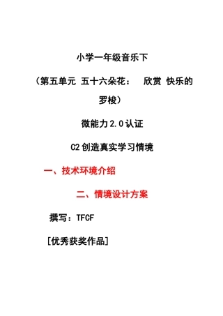 C2创造真实学习环境-技术环境介绍+情境设计方案[2.0微能力获奖优秀作品]：小学一年级音乐下（第五单元 五十六朵花：　欣赏 苗家乐）.docx