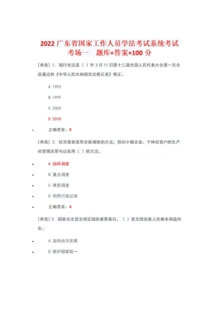 【扫描图片版】（2022年6月1日-7月10日）2022广东省国家工作人员学法考试系统考试真题题库+答案+100（考场一）.pdf
