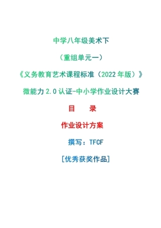 中小学作业设计大赛获奖优秀作品-《义务教育艺术课程标准（2022年版）》-[信息技术2.0微能力]：中学八年级美术下（重组单元一）.pdf