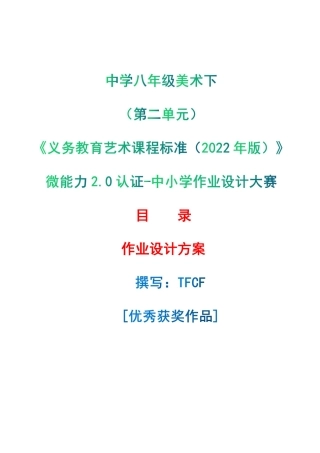 中小学作业设计大赛获奖优秀作品-《义务教育艺术课程标准（2022年版）》-[信息技术2.0微能力]：中学八年级美术下（第二单元）.pdf