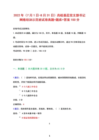 2022年（7月1日-8月31日）高校基层党支部书记网络培训示范班试卷+真题+题库+答案+100.docx