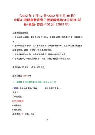 （2022年7月12日-2022年9月30日）全国心理健康教育骨干教师网络培训示范班+试卷+真题+答案+100分（2022年）.pdf