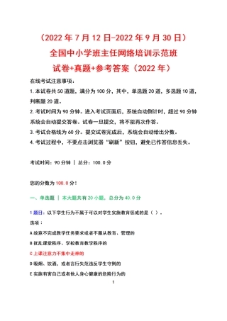 （2022年7月12日-2022年9月30日）全国中小学班主任网络培训示范班试卷+真题+参考答案（2022）.docx