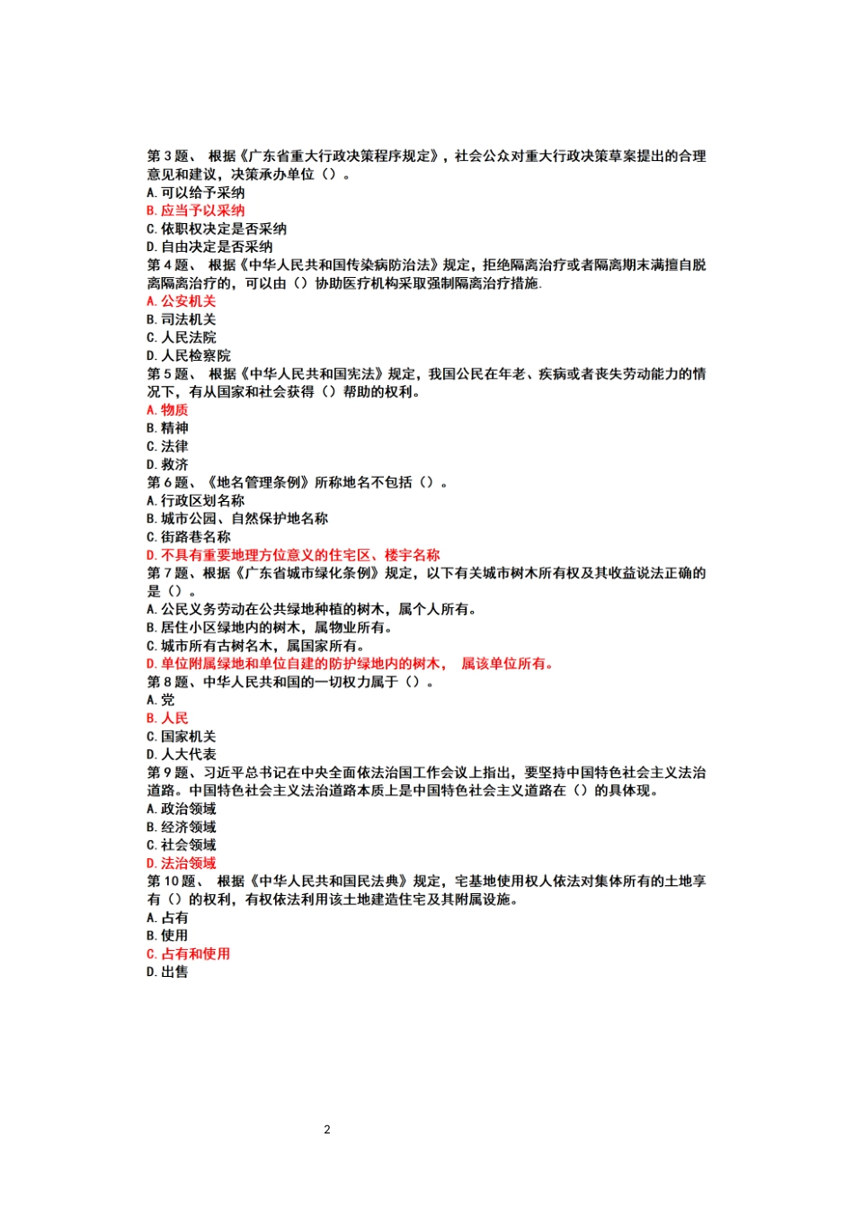 （2022年7月18日-8月12日+2022年8月15日-8月20日）广州学法考试+真题+题库+参考答案(2022年).docx_第2页