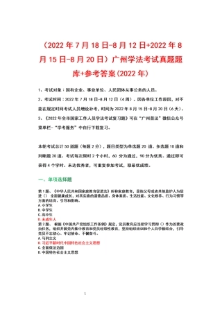 （2022年7月18日-8月12日+2022年8月15日-8月20日）广州学法考试+真题+题库+参考答案(2022年).docx