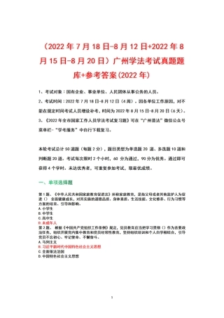 （2022年7月18日-8月12日+2022年8月15日-8月20日）广州学法考试真题题库+参考答案(2022年).pdf
