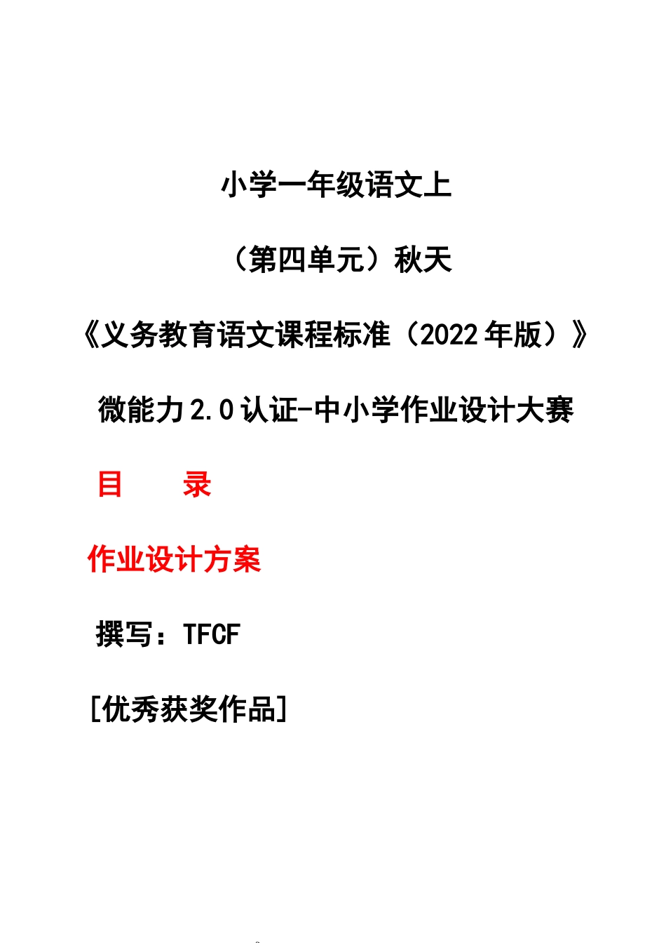 作业设计大赛获奖作品（2022新课准）-[信息技术2.0微能力]：小学一年级语文上（第四单元）秋天.docx_第1页