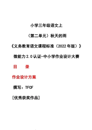 作业设计大赛获奖作品（2022新课准）-[信息技术2.0微能力]：小学三年级语文上（第二单元）秋天的雨.docx