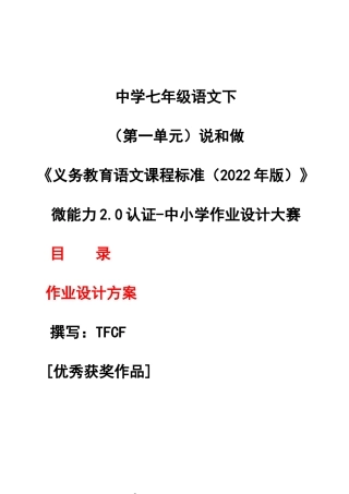 中小学作业设计大赛获奖优秀作品-《义务教育语文课程标准（2022年版）》-[信息技术2.0微能力]：中学七年级语文下（第一单元）说和做.docx