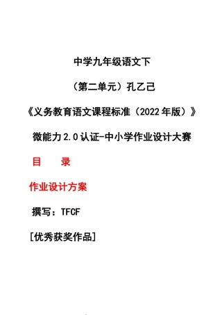 中小学作业设计大赛获奖优秀作品-《义务教育语文课程标准（2022年版）》-[信息技术2.0微能力]：中学九年级语文下（第二单元）孔乙己.docx