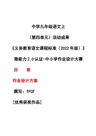 中小学作业设计大赛获奖优秀作品-《义务教育语文课程标准（2022年版）》-[信息技术2.0微能力]：中学九年级语文上（第四单元）活动成果.docx