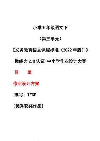 作业设计大赛获奖作品[模板]（2022新课准）-[信息技术2.0微能力]：小学五年级语文下（第三单元）.docx