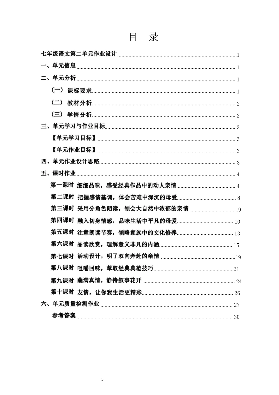 作业设计大赛获奖优秀作品[模板]-《2022新课标》-[信息技术2.0微能力]：中学七年级语文上（第二单元）秋天的怀念.docx_第3页