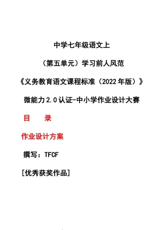 中小学作业设计大赛获奖优秀作品[模板]-《义务教育语文课程标准（2022年版）》-[信息技术2.0微能力]：中学七年级语文上（第五单元）学习前人风范.docx