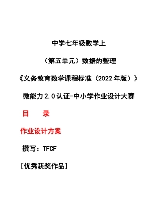 [信息技术2.0微能力]：中学七年级数学上（第五单元）数据的整理 (2)——中小学作业设计大赛获奖优秀作品[模板]-《义务教育数学课程标准（2022年版）》.docx