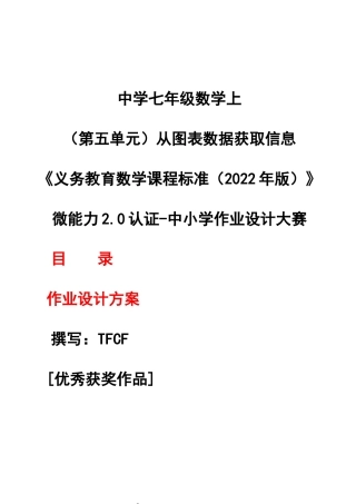 [信息技术2.0微能力]：中学七年级数学上（第五单元）从图表数据获取信息——中小学作业设计大赛获奖优秀作品[模板]-《义务教育数学课程标准（2022年版）》.docx
