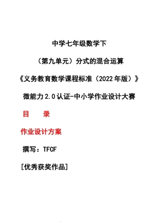 [信息技术2.0微能力]：中学七年级数学下（第九单元）分式的混合运算——中小学作业设计大赛获奖优秀作品[模板]-《义务教育数学课程标准（2022年版）》.docx
