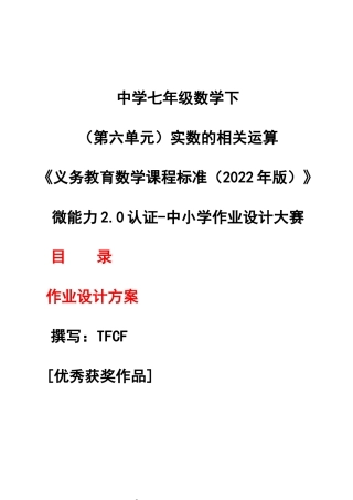 [信息技术2.0微能力]：中学七年级数学下（第六单元）实数的相关运算——中小学作业设计大赛获奖优秀作品[模板]-《义务教育数学课程标准（2022年版）》.docx