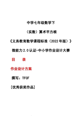 [信息技术2.0微能力]：中学七年级数学下（实数）算术平方根——中小学作业设计大赛获奖优秀作品[模板]-《义务教育数学课程标准（2022年版）》.docx