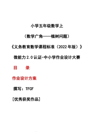 [信息技术2.0微能力]：小学五年级数学上（数学广角——植树问题）——中小学作业设计大赛获奖优秀作品[模板]-《义务教育数学课程标准（2022年版）》.docx