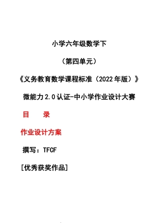 [信息技术2.0微能力]：小学六年级数学下（第四单元）——中小学作业设计大赛获奖优秀作品[模板]-《义务教育数学课程标准（2022年版）》.docx