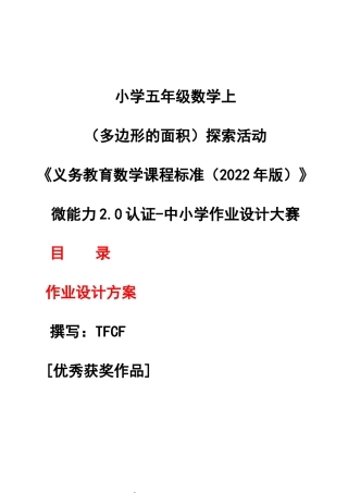 [信息技术2.0微能力]：小学五年级数学上（多边形的面积）探索活动——中小学作业设计大赛获奖优秀作品[模板]-《义务教育数学课程标准（2022年版）》.docx