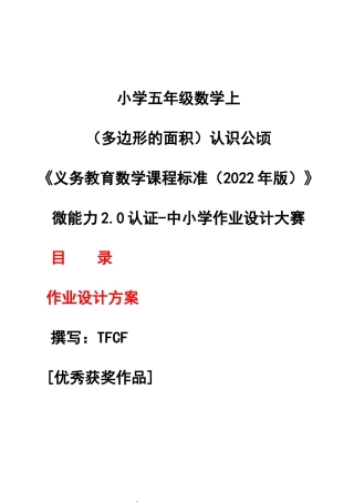 [信息技术2.0微能力]：小学五年级数学上（多边形的面积）认识公顷——中小学作业设计大赛获奖优秀作品[模板]-《义务教育数学课程标准（2022年版）》.docx