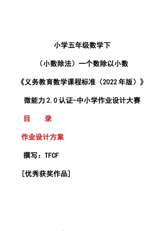 [信息技术2.0微能力]：小学五年级数学下（小数除法）一个数除以小数——中小学作业设计大赛获奖优秀作品[模板]-《义务教育数学课程标准（2022年版）》.docx