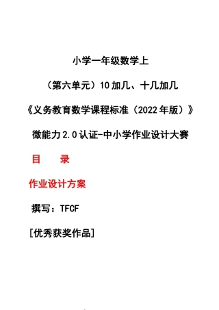 [信息技术2.0微能力]：小学一年级数学上（第六单元）10加几、十几加几——中小学作业设计大赛获奖优秀作品[模板]-《义务教育数学课程标准（2022年版）》.docx