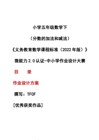 [信息技术2.0微能力]：小学五年级数学下（分数的加法和减法）——中小学作业设计大赛获奖优秀作品[模板]-《义务教育数学课程标准（2022年版）》.docx