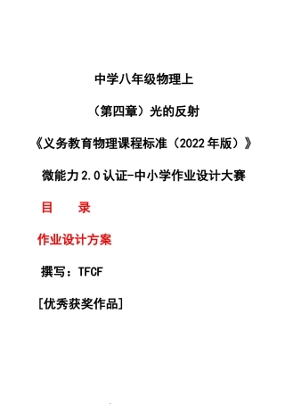 [信息技术2.0微能力]：中学八年级物理上（第四章）光的反射--中小学作业设计大赛获奖优秀作品[模板]-《义务教育物理课程标准（2022年版）》.docx