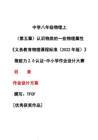 [信息技术2.0微能力]：中学八年级物理上（第五章）认识物质的一些物理属性--中小学作业设计大赛获奖优秀作品[模板]-《义务教育物理课程标准（2022年版）》.docx