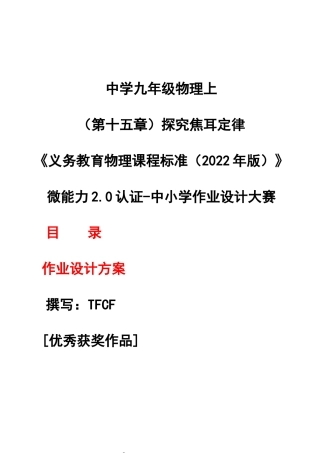 [信息技术2.0微能力]：中学九年级物理上（第十五章）探究焦耳定律--中小学作业设计大赛获奖优秀作品[模板]-《义务教育物理课程标准（2022年版）》.docx