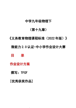 [信息技术2.0微能力]：中学九年级物理下（第十九章）--中小学作业设计大赛获奖优秀作品[模板]-《义务教育物理课程标准（2022年版）》.docx
