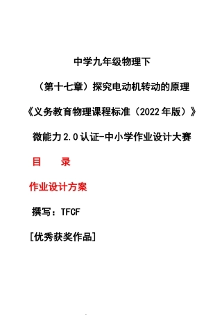 [信息技术2.0微能力]：中学九年级物理下（第十七章）探究电动机转动的原理--中小学作业设计大赛获奖优秀作品[模板]-《义务教育物理课程标准（2022年版）》.docx