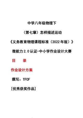 [信息技术2.0微能力]：中学八年级物理下（第七章）怎样描述运动-中小学作业设计大赛获奖优秀作品[模板]-《义务教育物理课程标准（2022年版）》.docx