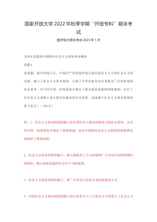 国开22秋《毛泽东思想和中国特色社会主义理论体系概论》终考任务 大作业 试题A.docx