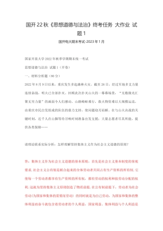 国开22秋《思想道德与法治》终考任务 大作业 试题1.docx